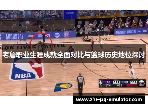 老詹职业生涯成就全面对比与篮球历史地位探讨 老詹职业生涯成就全面对比与篮球历史地位探讨