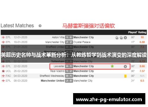 英超历史名帅与战术革新分析:从教练哲学到战术演变的深度解读 英超历史名帅与战术革新分析:从教练哲学到战术演变的深度解读