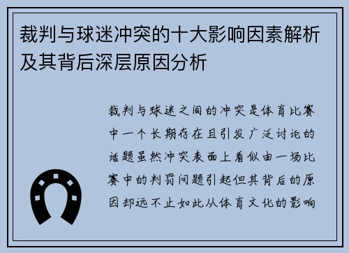 裁判与球迷冲突的十大影响因素解析及其背后深层原因分析 裁判与球迷冲突的十大影响因素解析及其背后深层原因分析