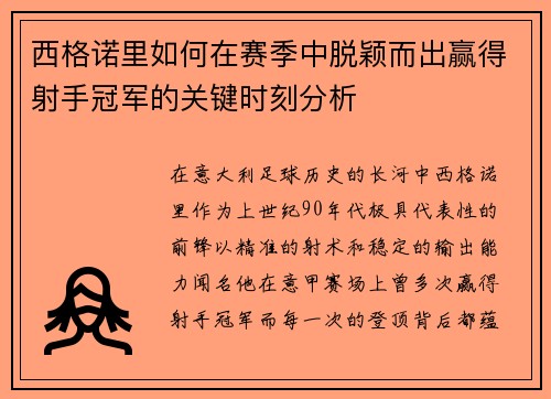 西格诺里如何在赛季中脱颖而出赢得射手冠军的关键时刻分析 西格诺里如何在赛季中脱颖而出赢得射手冠军的关键时刻分析