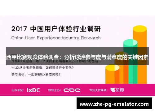 西甲比赛观众体验调查:分析球迷参与度与满意度的关键因素 西甲比赛观众体验调查:分析球迷参与度与满意度的关键因素