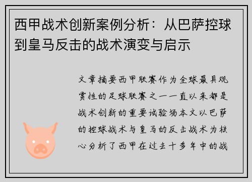 西甲战术创新案例分析:从巴萨控球到皇马反击的战术演变与启示 西甲战术创新案例分析:从巴萨控球到皇马反击的战术演变与启示