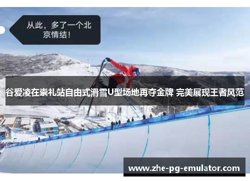 谷爱凌在崇礼站自由式滑雪U型场地再夺金牌 完美展现王者风范 谷爱凌在崇礼站自由式滑雪U型场地再夺金牌 完美展现王者风范