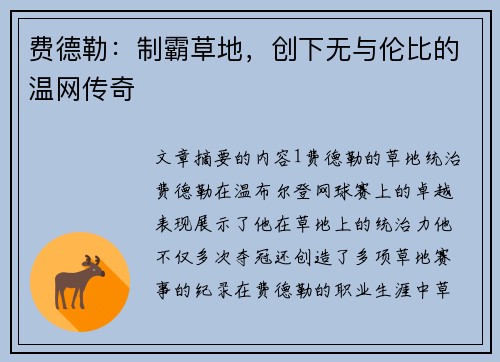 费德勒:制霸草地,创下无与伦比的温网传奇 费德勒:制霸草地,创下无与伦比的温网传奇