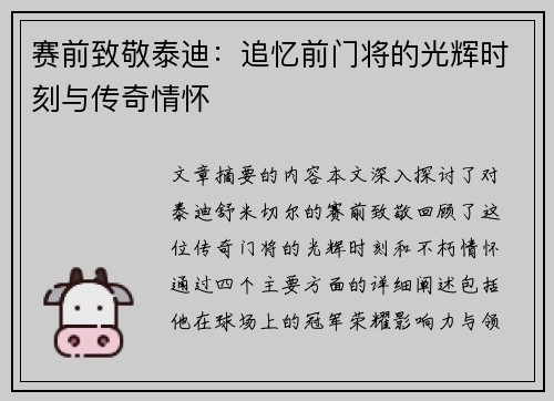 赛前致敬泰迪:追忆前门将的光辉时刻与传奇情怀 赛前致敬泰迪:追忆前门将的光辉时刻与传奇情怀