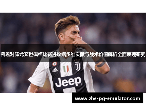 凯恩对阵尤文世俱杯比赛进攻端多维贡献与战术价值解析全面表现研究