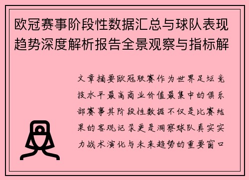 欧冠赛事阶段性数据汇总与球队表现趋势深度解析报告全景观察与指标解读 欧冠赛事阶段性数据汇总与球队表现趋势深度解析报告全景观察与指标解读