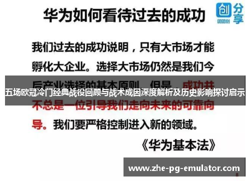 五场欧冠冷门经典战役回顾与战术成因深度解析及历史影响探讨启示 五场欧冠冷门经典战役回顾与战术成因深度解析及历史影响探讨启示