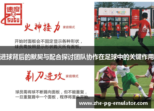 进球背后的默契与配合探讨团队协作在足球中的关键作用 进球背后的默契与配合探讨团队协作在足球中的关键作用