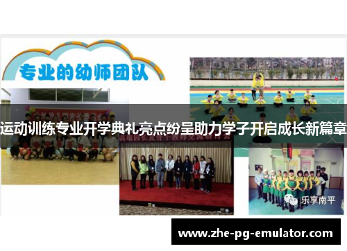 运动训练专业开学典礼亮点纷呈助力学子开启成长新篇章 运动训练专业开学典礼亮点纷呈助力学子开启成长新篇章