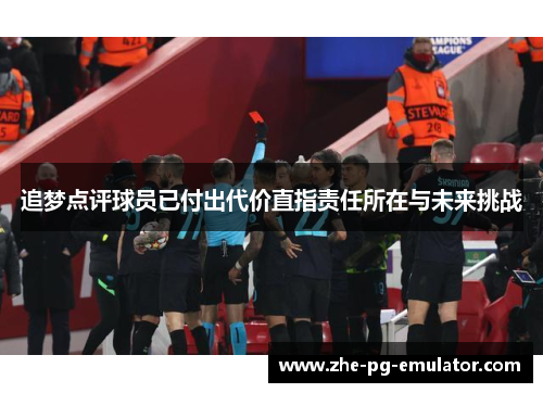 追梦点评球员已付出代价直指责任所在与未来挑战 追梦点评球员已付出代价直指责任所在与未来挑战