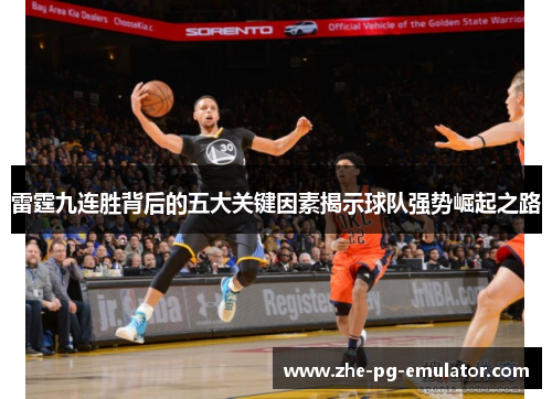雷霆九连胜背后的五大关键因素揭示球队强势崛起之路 雷霆九连胜背后的五大关键因素揭示球队强势崛起之路