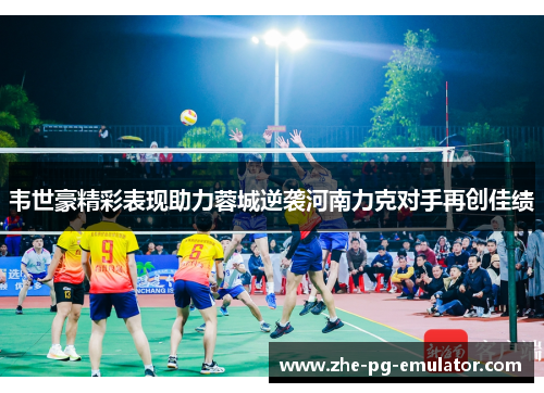 韦世豪精彩表现助力蓉城逆袭河南力克对手再创佳绩 韦世豪精彩表现助力蓉城逆袭河南力克对手再创佳绩