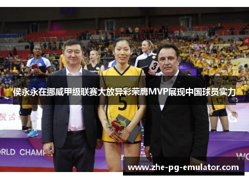 侯永永在挪威甲级联赛大放异彩荣膺MVP展现中国球员实力