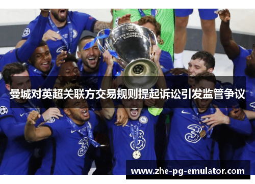 曼城对英超关联方交易规则提起诉讼引发监管争议