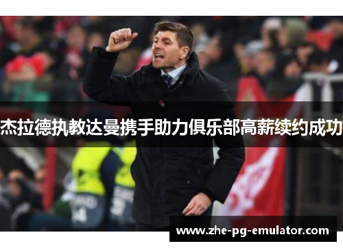 杰拉德执教达曼携手助力俱乐部高薪续约成功