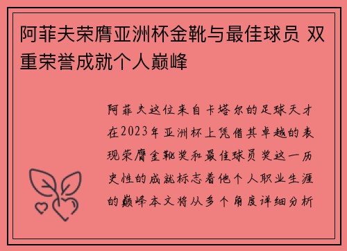 阿菲夫荣膺亚洲杯金靴与最佳球员 双重荣誉成就个人巅峰 阿菲夫荣膺亚洲杯金靴与最佳球员 双重荣誉成就个人巅峰