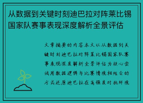 从数据到关键时刻迪巴拉对阵莱比锡国家队赛事表现深度解析全景评估 从数据到关键时刻迪巴拉对阵莱比锡国家队赛事表现深度解析全景评估