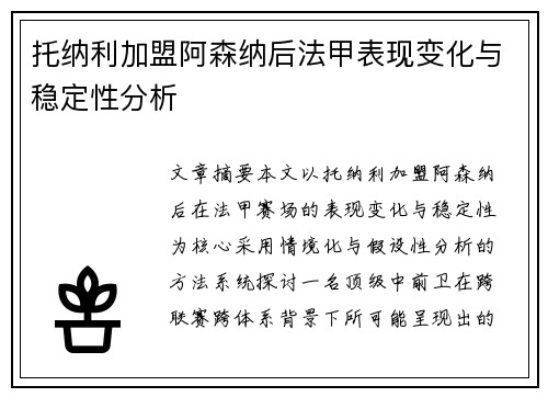 托纳利加盟阿森纳后法甲表现变化与稳定性分析 托纳利加盟阿森纳后法甲表现变化与稳定性分析