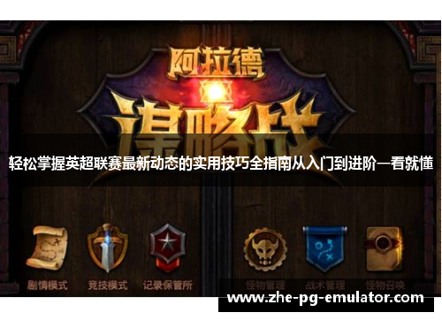 轻松掌握英超联赛最新动态的实用技巧全指南从入门到进阶一看就懂 轻松掌握英超联赛最新动态的实用技巧全指南从入门到进阶一看就懂