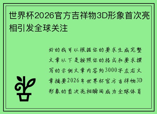 世界杯2026官方吉祥物3D形象首次亮相引发全球关注 世界杯2026官方吉祥物3D形象首次亮相引发全球关注