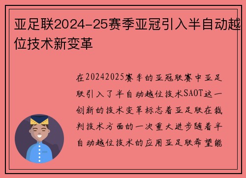 亚足联2024-25赛季亚冠引入半自动越位技术新变革 亚足联2024-25赛季亚冠引入半自动越位技术新变革