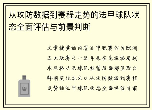 从攻防数据到赛程走势的法甲球队状态全面评估与前景判断 从攻防数据到赛程走势的法甲球队状态全面评估与前景判断