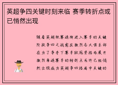 英超争四关键时刻来临 赛季转折点或已悄然出现