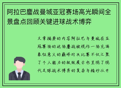阿拉巴鏖战曼城亚冠赛场高光瞬间全景盘点回顾关键进球战术博弈