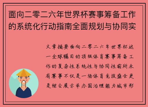 面向二零二六年世界杯赛事筹备工作的系统化行动指南全面规划与协同实施