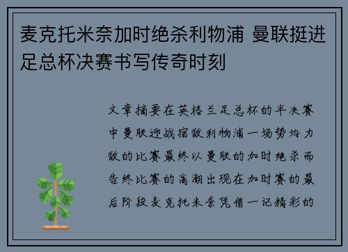 麦克托米奈加时绝杀利物浦 曼联挺进足总杯决赛书写传奇时刻