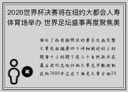 2026世界杯决赛将在纽约大都会人寿体育场举办 世界足坛盛事再度聚焦美国
