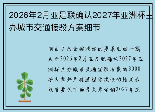 2026年2月亚足联确认2027年亚洲杯主办城市交通接驳方案细节