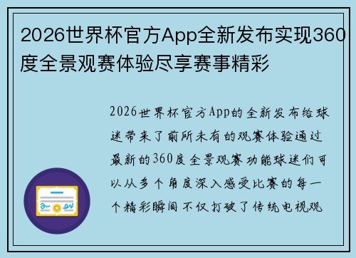 2026世界杯官方App全新发布实现360度全景观赛体验尽享赛事精彩