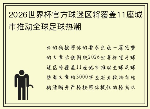 2026世界杯官方球迷区将覆盖11座城市推动全球足球热潮 2026世界杯官方球迷区将覆盖11座城市推动全球足球热潮