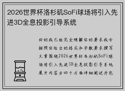 2026世界杯洛杉矶SoFi球场将引入先进3D全息投影引导系统 2026世界杯洛杉矶SoFi球场将引入先进3D全息投影引导系统
