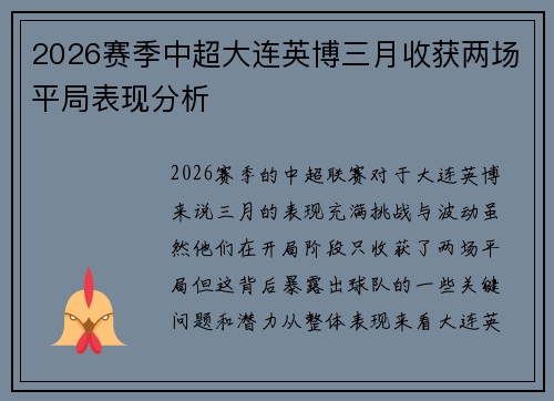 2026赛季中超大连英博三月收获两场平局表现分析 2026赛季中超大连英博三月收获两场平局表现分析