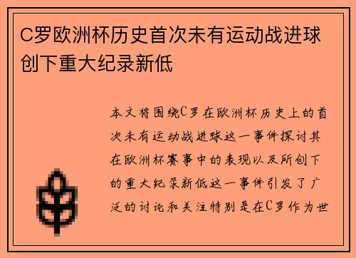 C罗欧洲杯历史首次未有运动战进球 创下重大纪录新低 C罗欧洲杯历史首次未有运动战进球 创下重大纪录新低