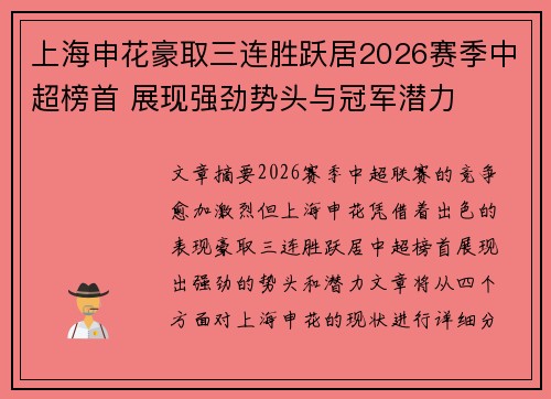 上海申花豪取三连胜跃居2026赛季中超榜首 展现强劲势头与冠军潜力 上海申花豪取三连胜跃居2026赛季中超榜首 展现强劲势头与冠军潜力