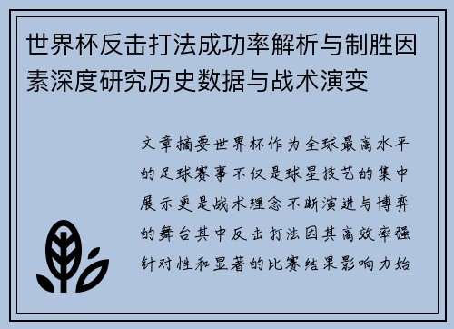 世界杯反击打法成功率解析与制胜因素深度研究历史数据与战术演变 世界杯反击打法成功率解析与制胜因素深度研究历史数据与战术演变