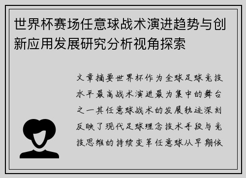 世界杯赛场任意球战术演进趋势与创新应用发展研究分析视角探索 世界杯赛场任意球战术演进趋势与创新应用发展研究分析视角探索