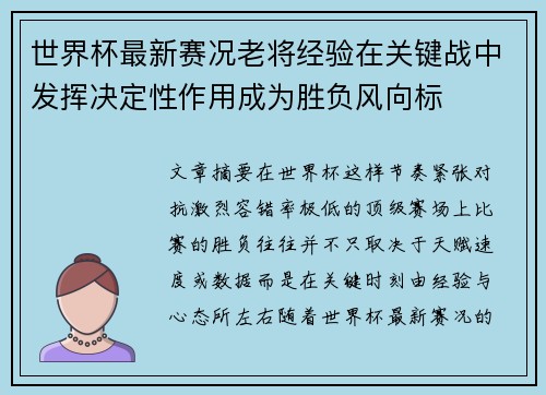 世界杯最新赛况老将经验在关键战中发挥决定性作用成为胜负风向标
