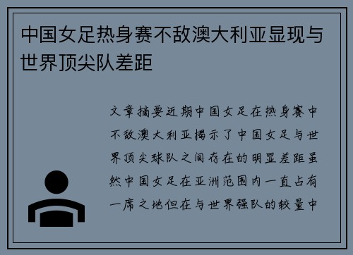 中国女足热身赛不敌澳大利亚显现与世界顶尖队差距 中国女足热身赛不敌澳大利亚显现与世界顶尖队差距