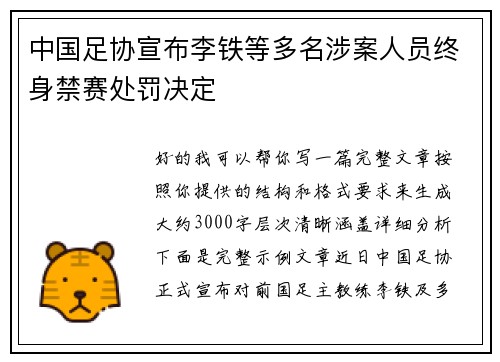中国足协宣布李铁等多名涉案人员终身禁赛处罚决定 中国足协宣布李铁等多名涉案人员终身禁赛处罚决定