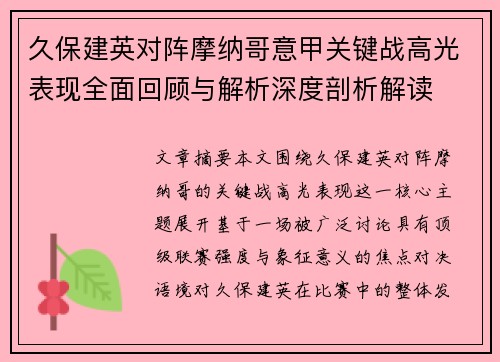 久保建英对阵摩纳哥意甲关键战高光表现全面回顾与解析深度剖析解读 久保建英对阵摩纳哥意甲关键战高光表现全面回顾与解析深度剖析解读