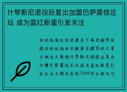 什琴斯尼退役后复出加盟巴萨震惊足坛 成为蓝红新星引发关注