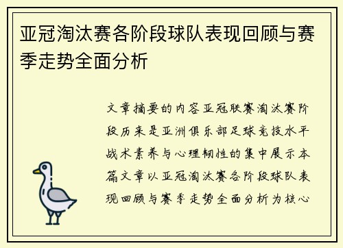 亚冠淘汰赛各阶段球队表现回顾与赛季走势全面分析 亚冠淘汰赛各阶段球队表现回顾与赛季走势全面分析