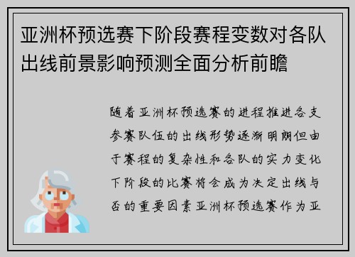 亚洲杯预选赛下阶段赛程变数对各队出线前景影响预测全面分析前瞻 亚洲杯预选赛下阶段赛程变数对各队出线前景影响预测全面分析前瞻