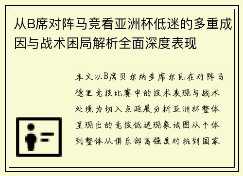 从B席对阵马竞看亚洲杯低迷的多重成因与战术困局解析全面深度表现 从B席对阵马竞看亚洲杯低迷的多重成因与战术困局解析全面深度表现