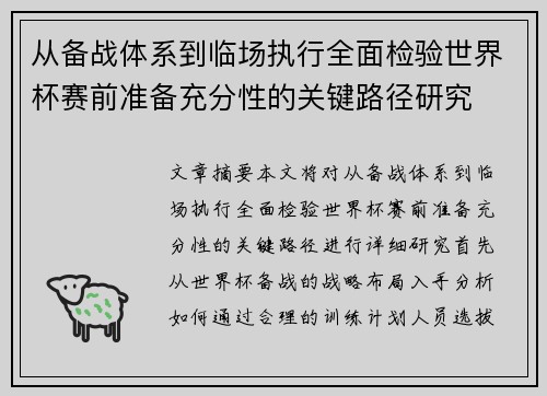 从备战体系到临场执行全面检验世界杯赛前准备充分性的关键路径研究 从备战体系到临场执行全面检验世界杯赛前准备充分性的关键路径研究